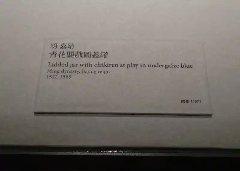 Lidded jar with children at play in underglaze blue, National Palace Museum